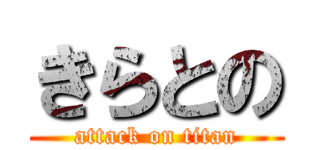 きらとの (attack on titan)