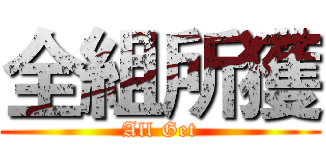 全組所獲 (All Get)