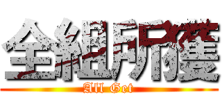 全組所獲 (All Get)