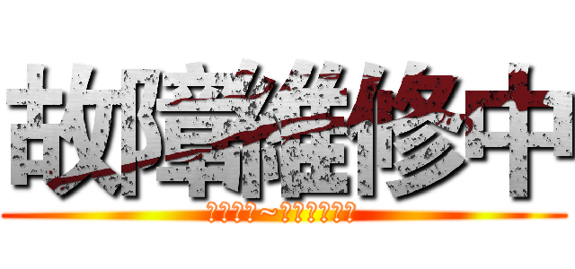 故障維修中 (零件待料~目前無法使用)