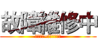 故障維修中 (零件待料~目前無法使用)