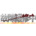 故障維修中 (零件待料~目前無法使用)