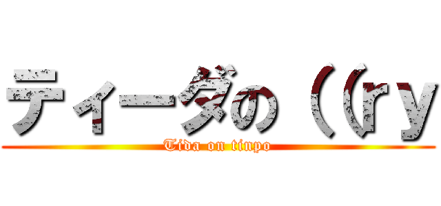 ティーダの（（ｒｙ (Tida on tinpo)