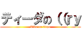 ティーダの（（ｒｙ (Tida on tinpo)