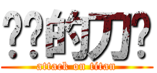 进击的刀剑 (attack on titan)