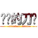 进击的刀剑 (attack on titan)