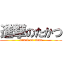 進撃のたかつ (attack on titan)