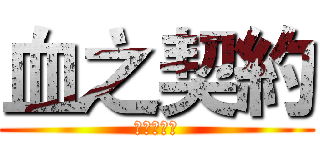 血之契約 (不歸則定率)