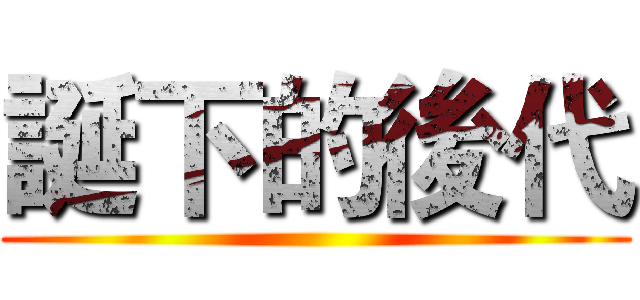 誕下的後代 ()