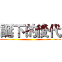 誕下的後代 ()