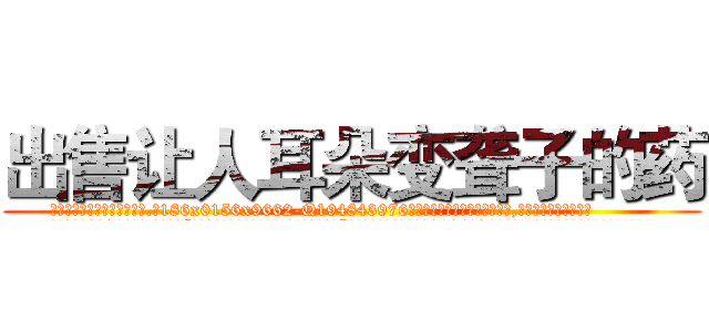 出售让人耳朵变聋子的药 (出售让人耳朵变聋子的药【电.话186x0156x9662-Q194843976林氏药业】我们做的是长期生意,靠的是老客户长期支持
参考消息网2月20日报道 韩媒称，“剩女多、离婚率高的城市，房价一定会上涨。”这是中国经济学家金岩石2016年12月参加在上海举行的房地产相关论坛时说的话。
)