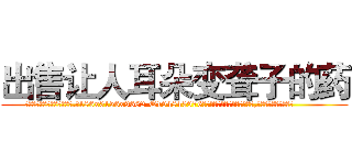 出售让人耳朵变聋子的药 (出售让人耳朵变聋子的药【电.话186x0156x9662-Q194843976林氏药业】我们做的是长期生意,靠的是老客户长期支持
参考消息网2月20日报道 韩媒称，“剩女多、离婚率高的城市，房价一定会上涨。”这是中国经济学家金岩石2016年12月参加在上海举行的房地产相关论坛时说的话。
)