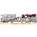 進撃の妃織 (attack on titan)