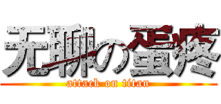 无聊の蛋疼 (attack on titan)