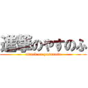 進撃のやすのふ (attack on yasunofu)