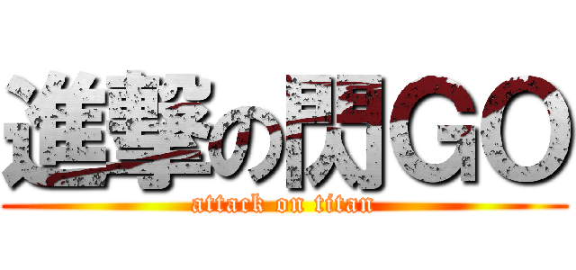 進撃の閃ＧＯ (attack on titan)