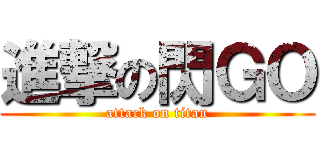 進撃の閃ＧＯ (attack on titan)