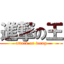 進撃の王 (attack on wong)