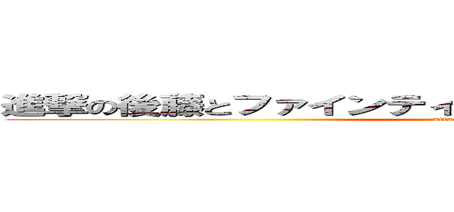 進撃の後藤とファインティングドリーに似てるりゅうりゅう (attack on titan)