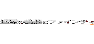 進撃の後藤とファインティングドリーに似てるりゅうりゅう (attack on titan)