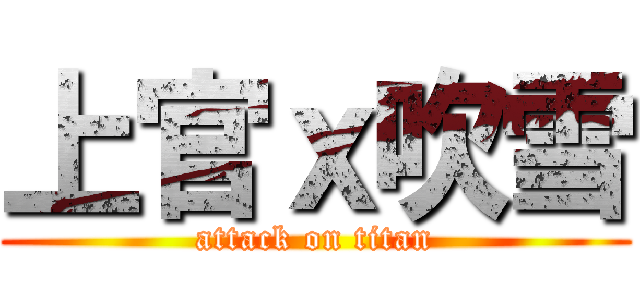 上官ｘ吹雪 (attack on titan)