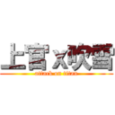 上官ｘ吹雪 (attack on titan)