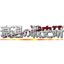 衰退の戦史研 ()