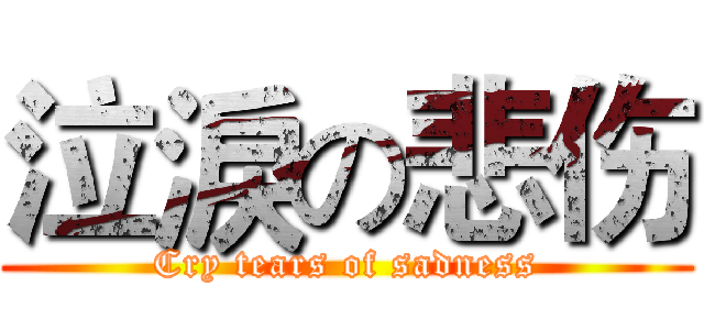 泣淚の悲伤 (Cry tears of sadness)