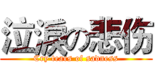 泣淚の悲伤 (Cry tears of sadness)