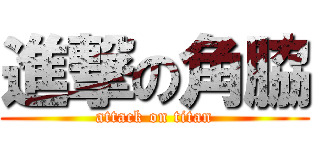 進撃の角脇 (attack on titan)