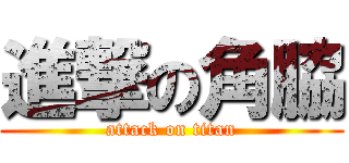 進撃の角脇 (attack on titan)