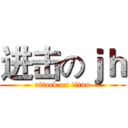 进击のｊｈ (attack on titan)