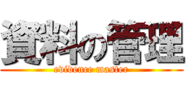 資料の管理 (evidence master)