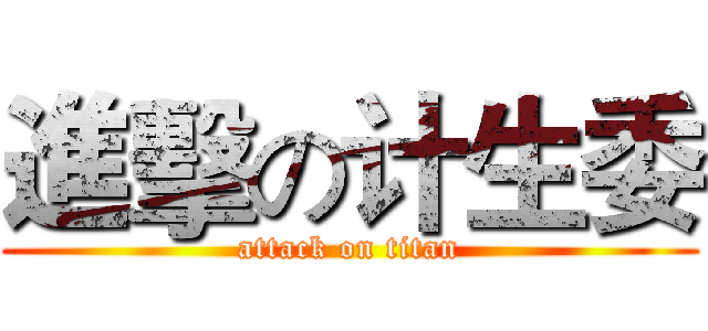 進擊の计生委 (attack on titan)