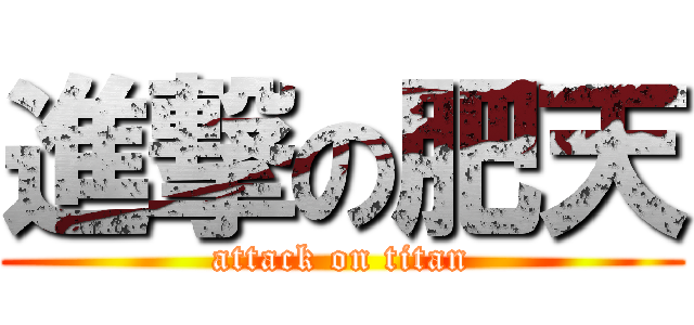 進撃の肥天 (attack on titan)
