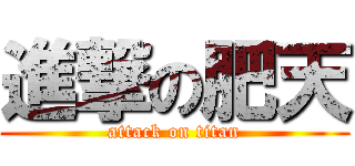 進撃の肥天 (attack on titan)