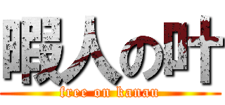 暇人の叶 (free on kanau)