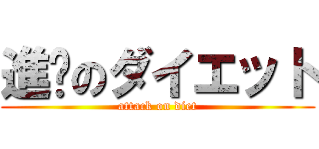 進擊のダイエット (attack on diet)