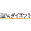 進擊のダイエット (attack on diet)