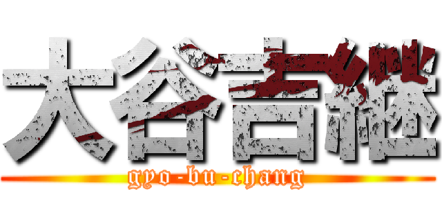 大谷吉継 (gyo-bu-chang)