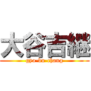 大谷吉継 (gyo-bu-chang)