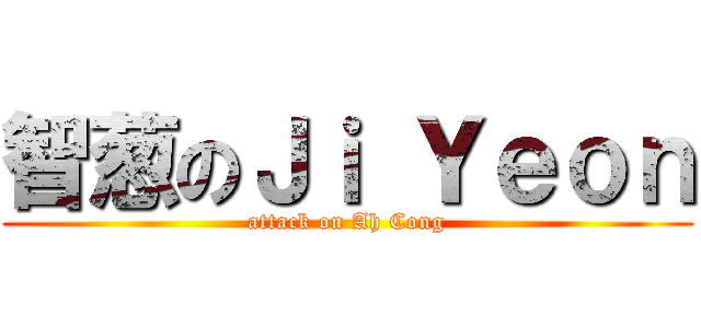智葱のＪｉ Ｙｅｏｎ (attack on Ah Cong)