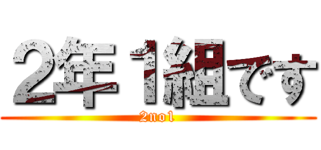 ２年１組です (2no1)