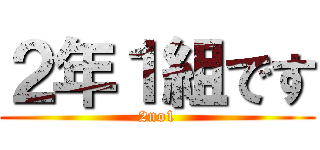 ２年１組です (2no1)