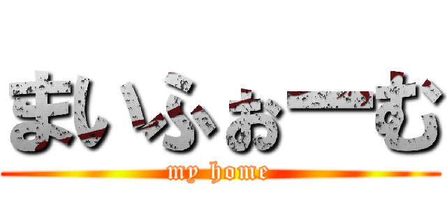 まいふぉーむ (my home)