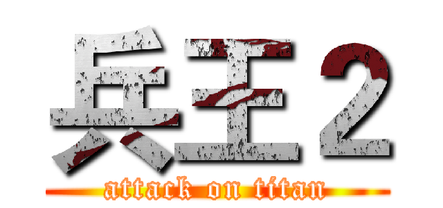 兵王２ (attack on titan)