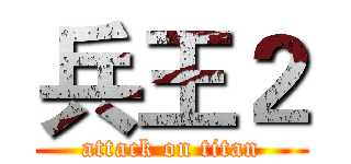 兵王２ (attack on titan)