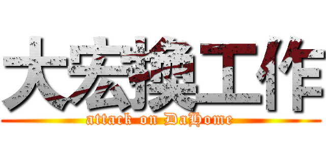 大宏換工作 (attack on DaHome)