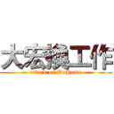 大宏換工作 (attack on DaHome)