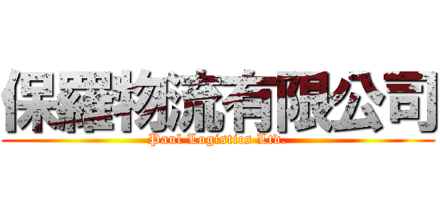 保羅物流有限公司 (Paul Logistics Ltd.)